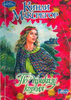 Книга Макгрегор К. По приказу короля, 11-7217, Баград.рф